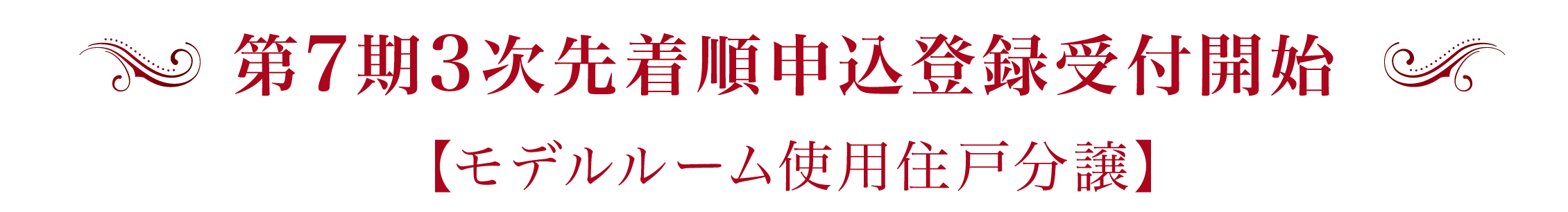 第7期3次先着順申込登録受付開始
